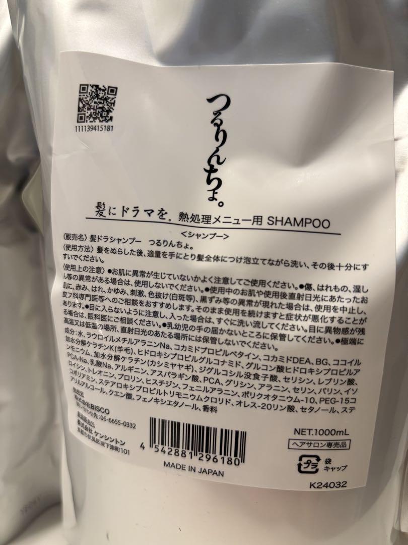 つるんちょ シャンプー・トリートメント セット