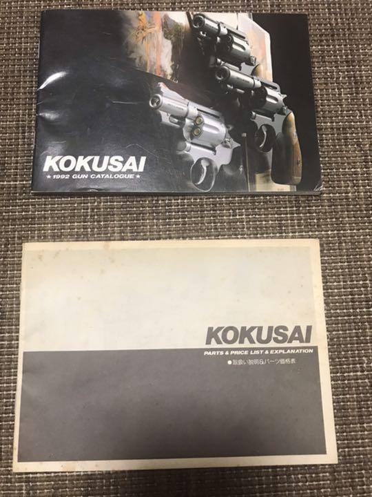 コクサイ 1992年 ガンカタログ&取説、パーツリスト