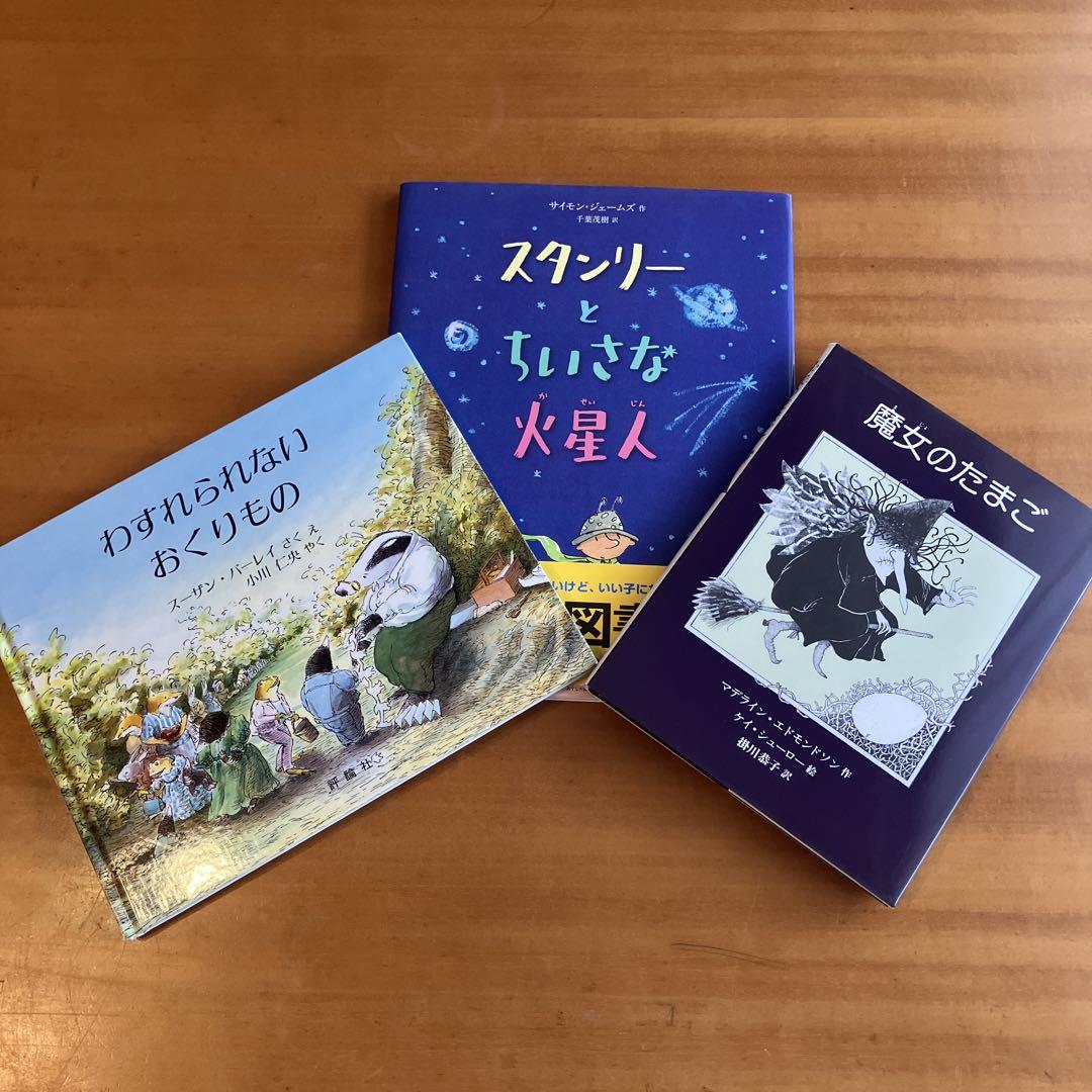 絵本セット わすれられないおくりもの 魔女のたまご スタンリー