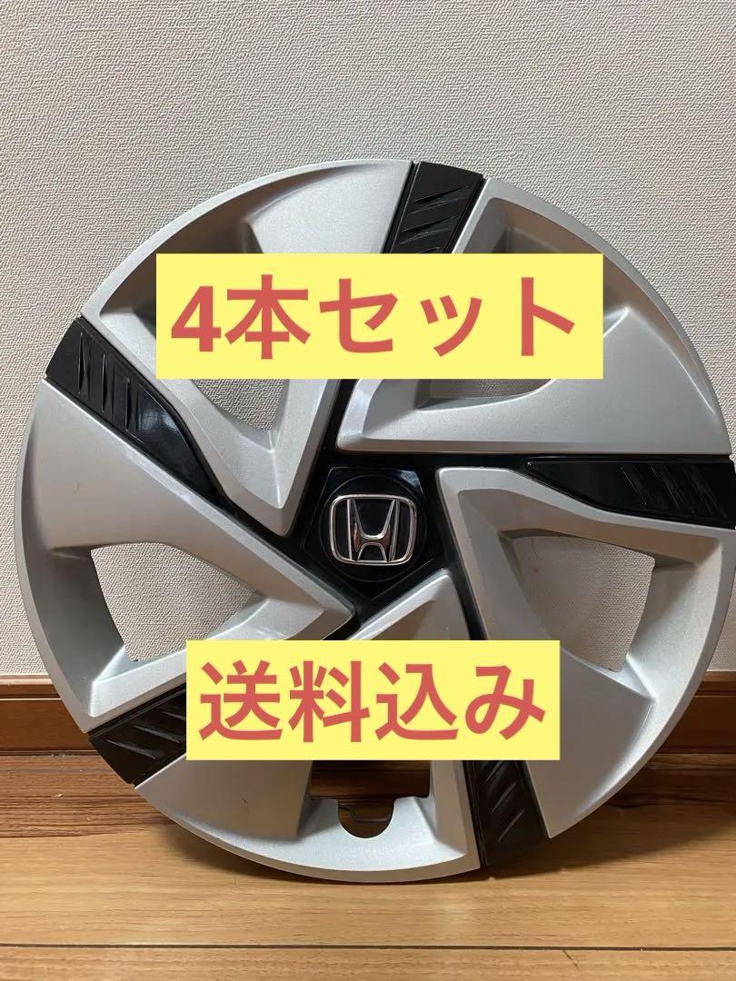 ホイールカバー　15インチ　ホンダフリード純正