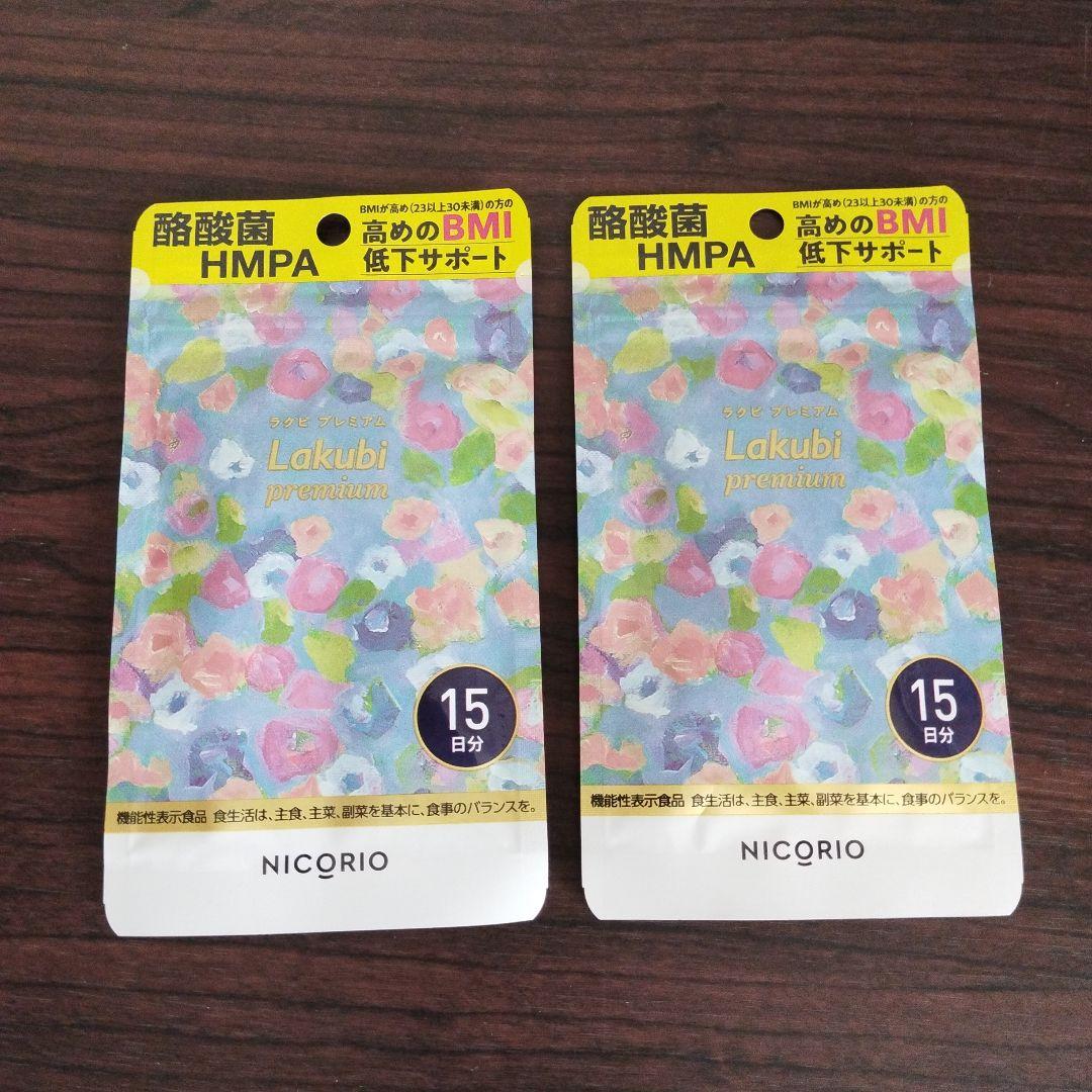 ニコリオ Lakubi ラクビプレミアム 15粒×10袋 BMI低下サポート Amazon | 【 機能性表示食品 】 NICORIO ニコリオ Lakubi