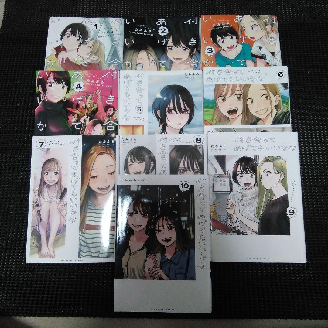 付き合ってあげてもいいかな 1　１巻～１０巻セット