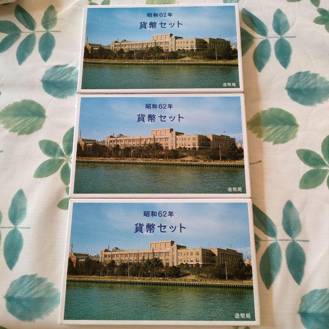 昭和６２年 貨幣セット ３セット