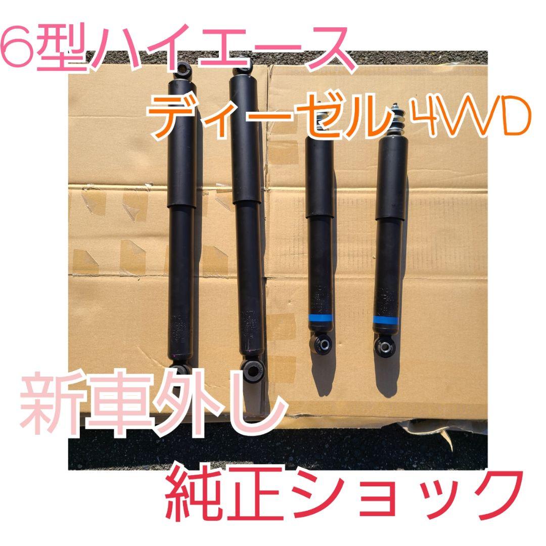 良質 新車外し ハイエース ディーゼル4wd 純正ショックアブソーバー サスペンション Www Villanideluca Com 良質 新車外し ハイエース ディーゼル4wd 純正ショックアブソーバー サスペンション Www Villanideluca Com