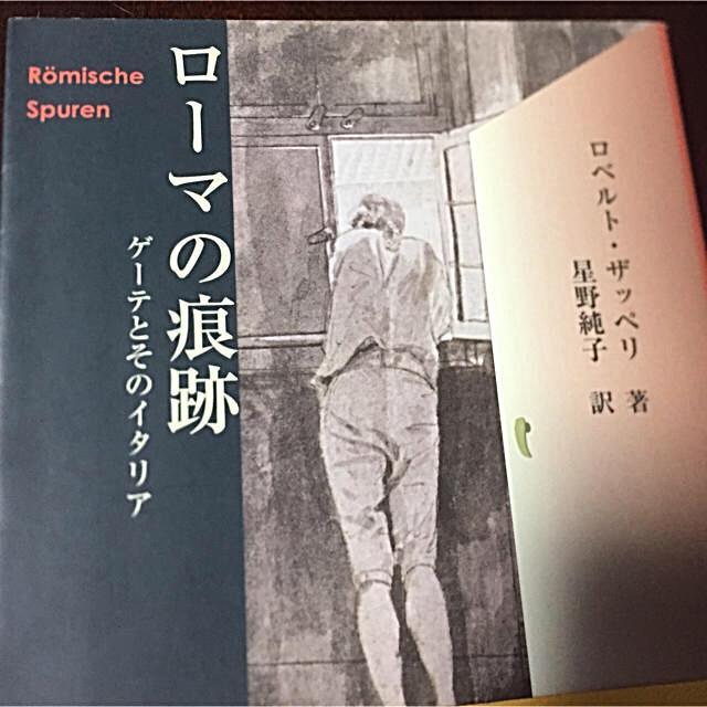 お買い得HOT ロ-マの痕跡 ゲ-テとそのイタリア 16o7d-m88108460658 HOT新作