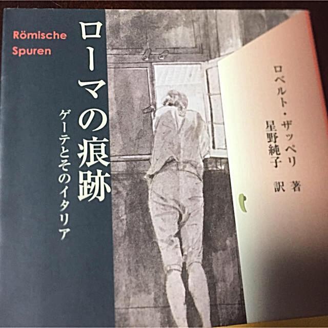 ローマの痕跡 ゲーテとそのイタリア/鳥影社/ロベルト・ザッペーリ