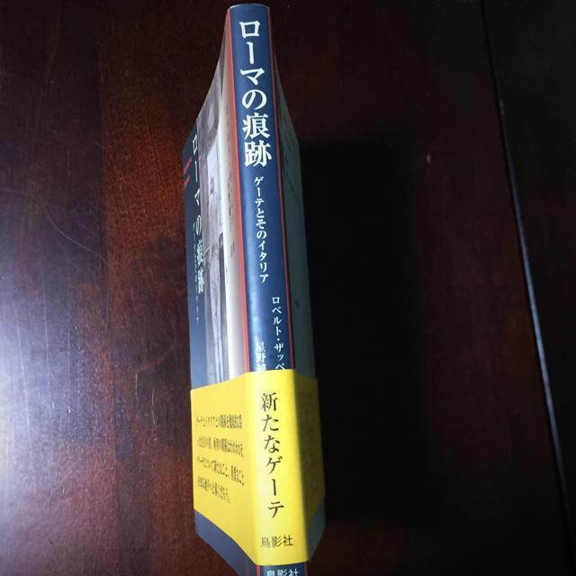 お買い得HOT ロ-マの痕跡 ゲ-テとそのイタリア 16o7d-m88108460658 HOT新作