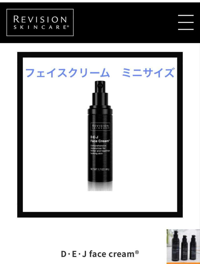 【新品未開封】リビジョン　DEJフェイスクリーム　ミニサイズ