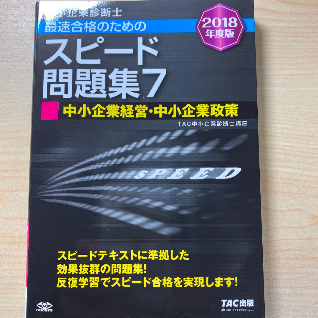 中小企業診断士最速合格のためのスピード問題集 2017年度版1