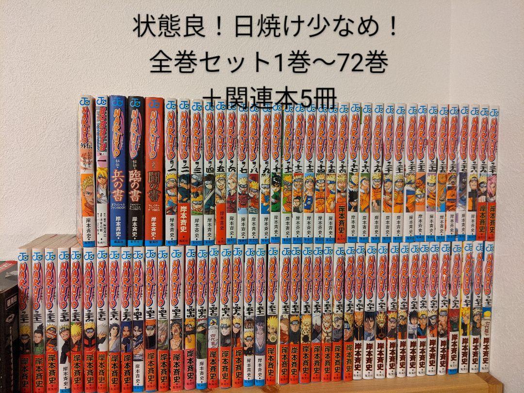売れ筋アイテムラン ナルト全巻セット 1〜72巻+関連本5冊 冊 合計77 - 全巻セット - labelians.fr 売れ筋アイテムラン ナルト全巻セット 1〜72巻+関連本5冊 冊 合計77 - 全巻セット - labelians.fr