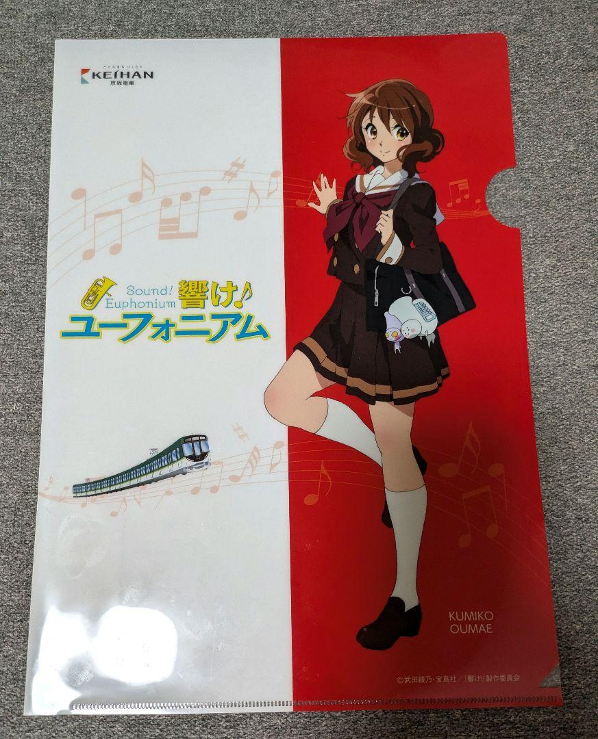 【未開封】京阪電車×響け！ユーフォニアム2018 クリアファイル 響け!ユーフォニアム 京阪電車コラボ 限定クリアファイル 高坂