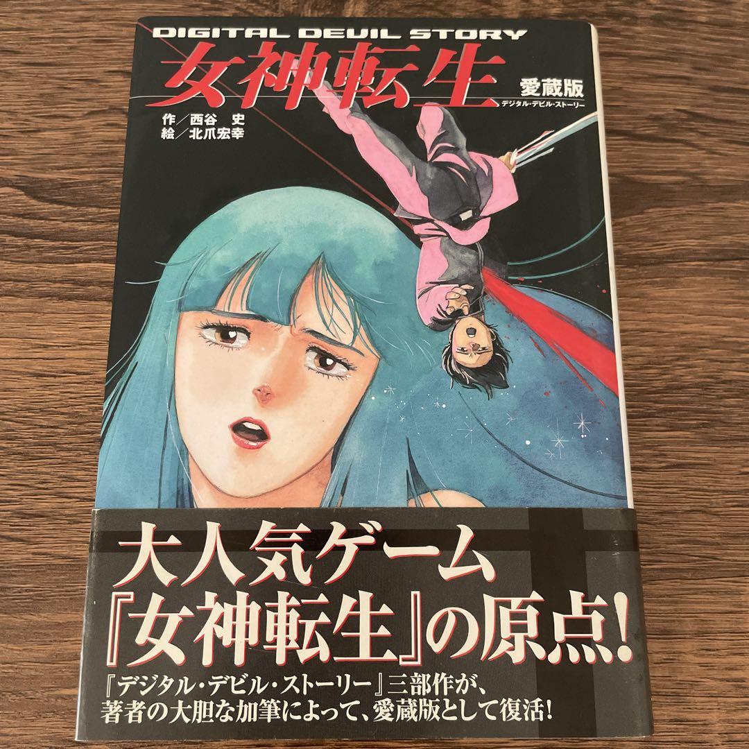 女神転生 デジタル・デビル・ストーリー　愛蔵版