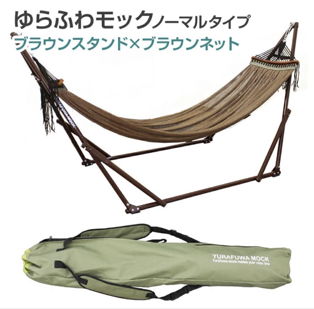 ゆらふわモック ノーマルタイプ ブラウン