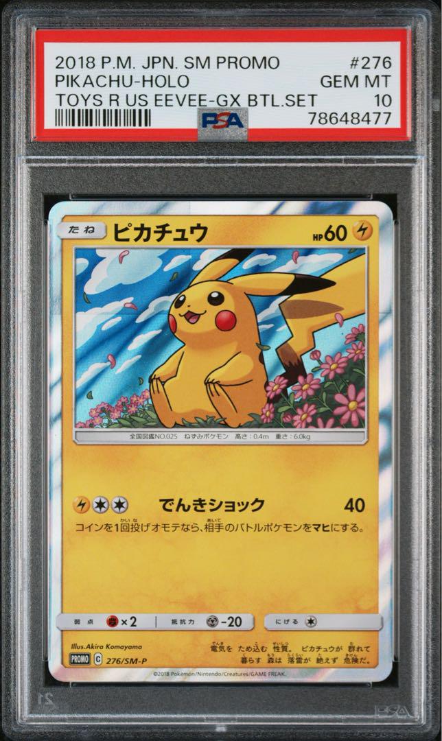 PSA10 ピカチュウ トイザらス限定 トリプルスターターセット276