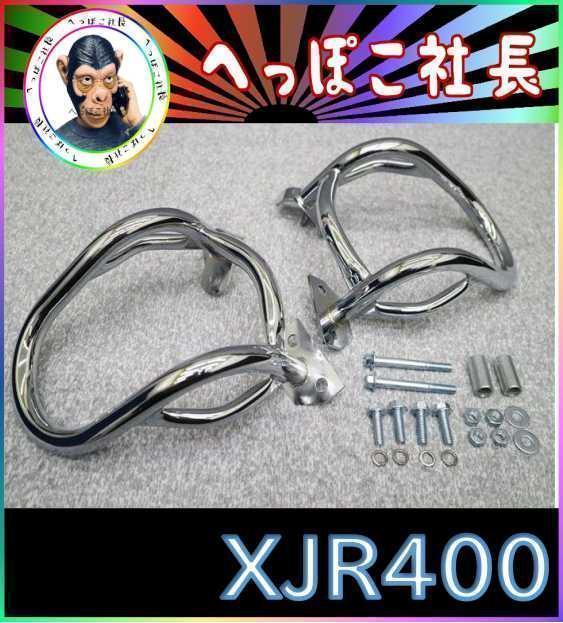 XJR400R エンジンガード メッキ2 / XJR400後期RH02J 楽天市場】XJR400（エンジンガード｜外装パーツ）：パーツ