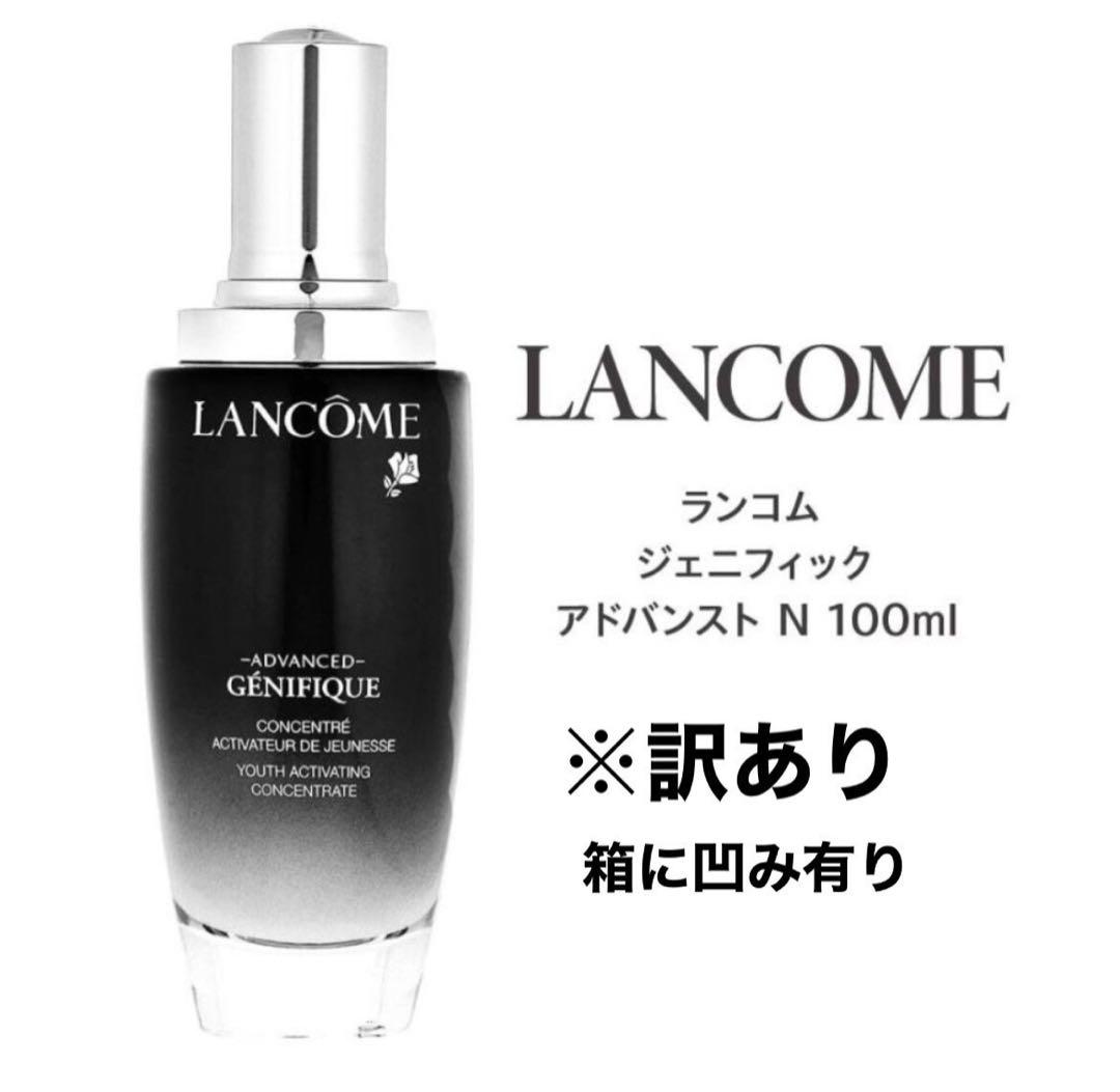 訳あり・ランコム ジェニフィック アドバンスト N 100mL LANCOME