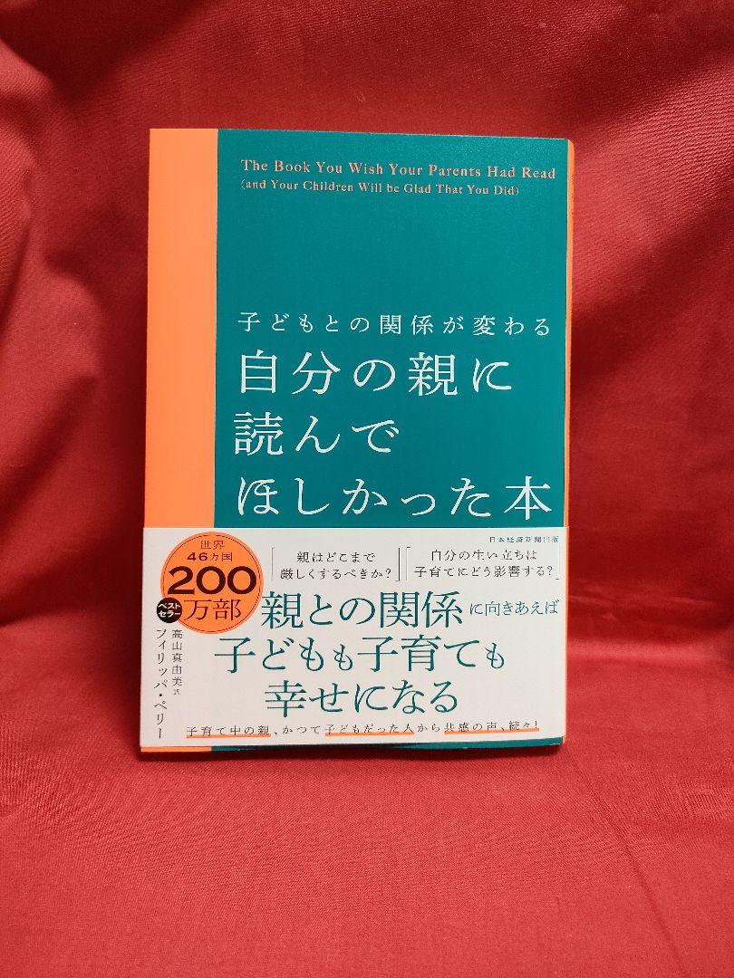 新品★未読品 子どもとの関係が変わる 自分の親に読んでほしかった本 ペリー