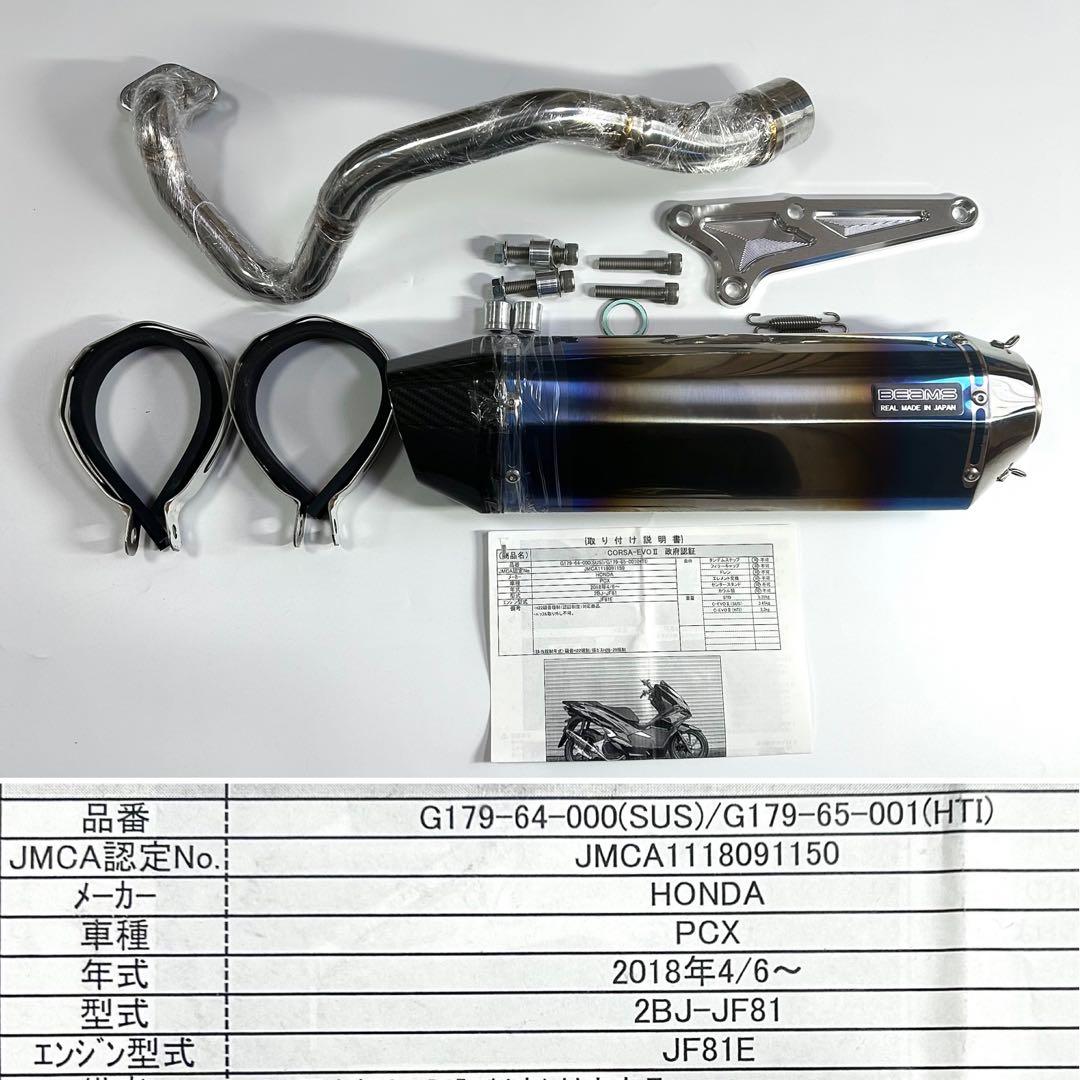 BEAMS製 ヒートチタンマフラー PCX125 160 PCX125 2023~ 8BJ-JK05 マフラーサウンド BEAMS CORSA-EVOⅡ ヒート