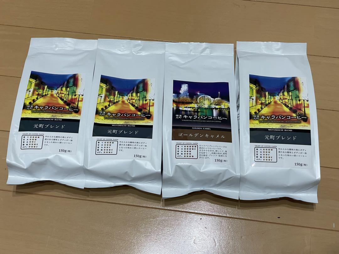 キャラバンコーヒー モトマチブレンド ゴールデンキャメル150g