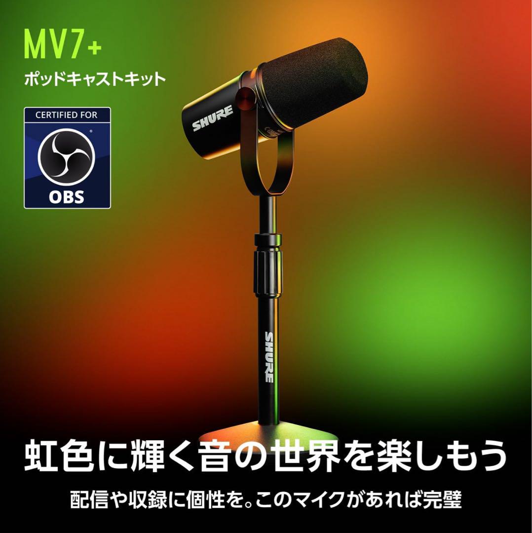 Shure MV7+ ポッドキャストマイク 純正スタンド付き