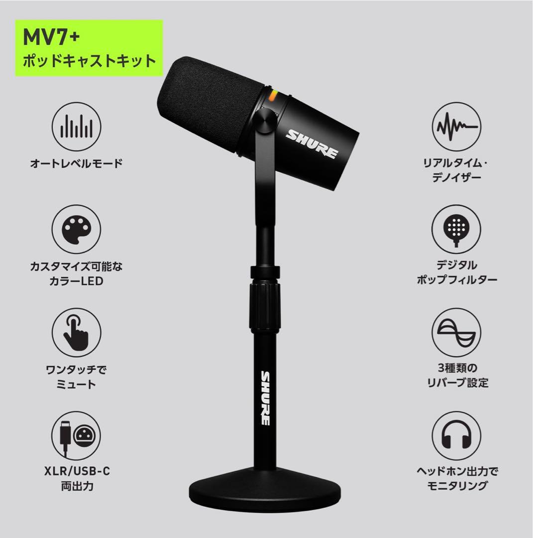 Shure MV7+ ポッドキャストマイク 純正スタンド付き