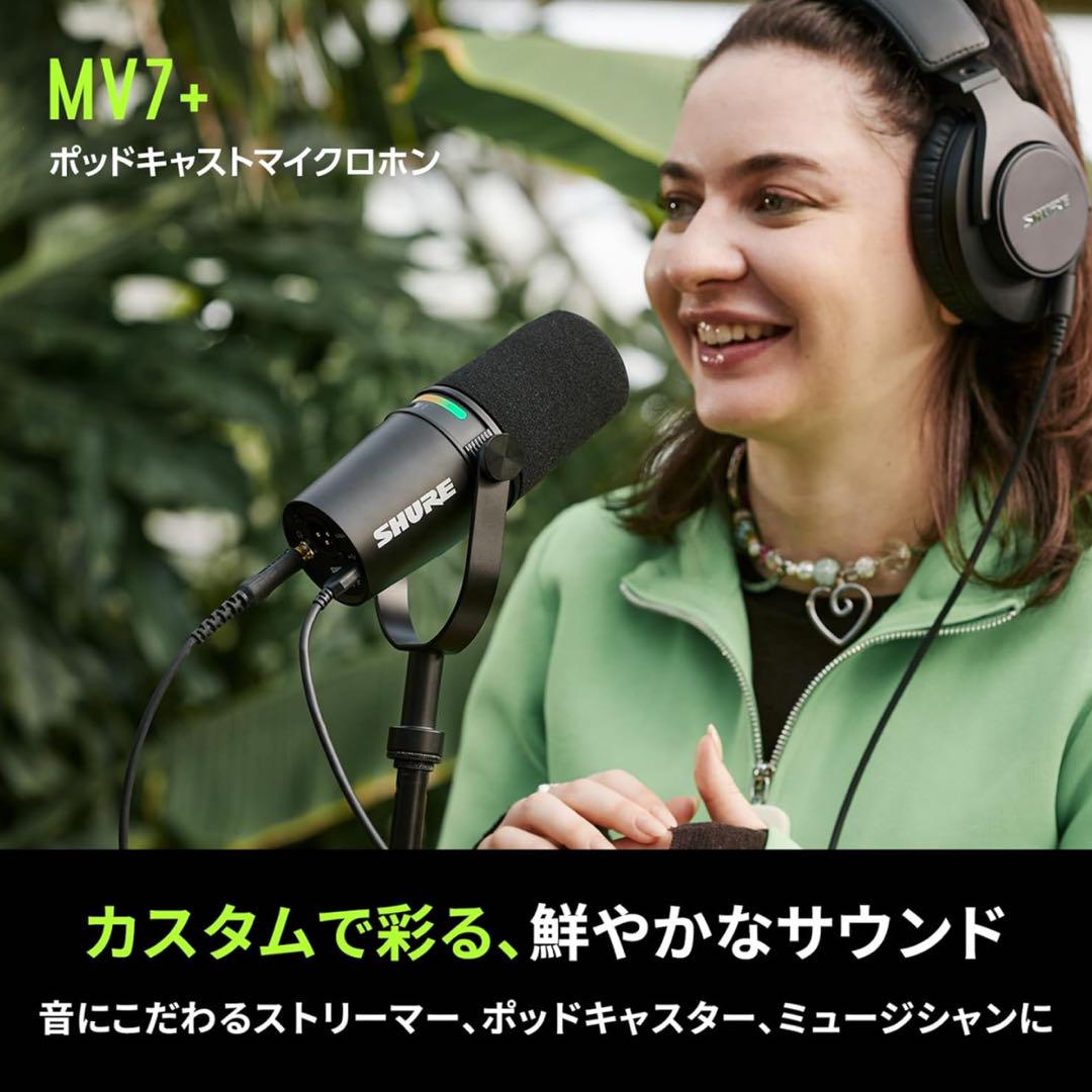 Shure MV7+ ポッドキャストマイク 純正スタンド付き