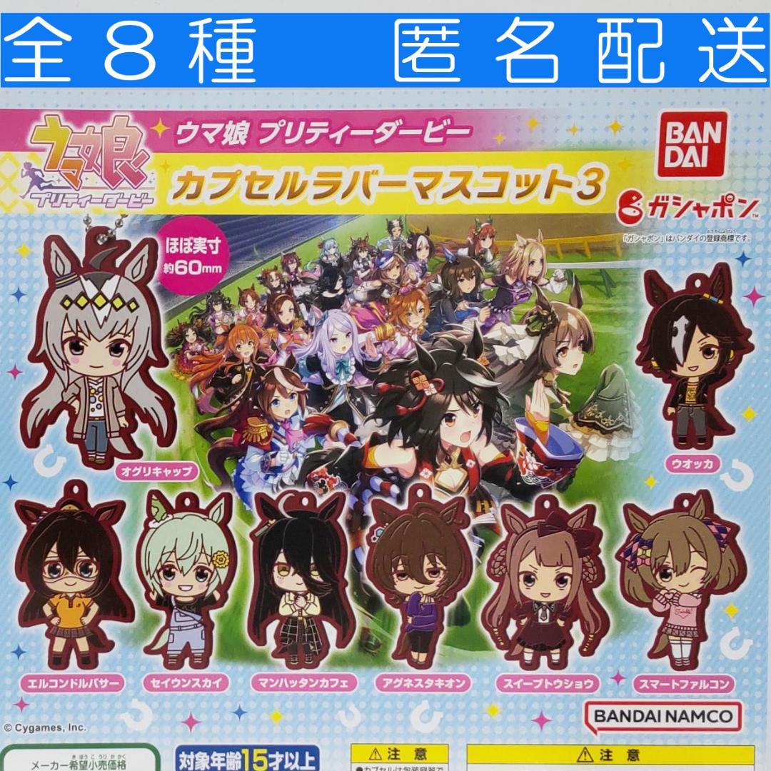 ウマ娘 プリティーダービー カプセルラバーマスコット3 全8種