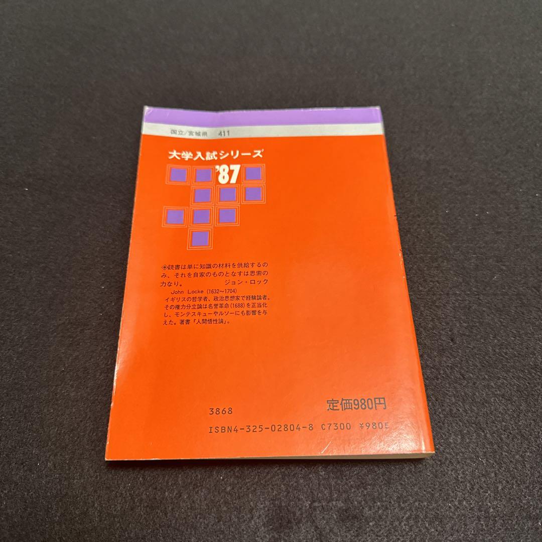 東北大学　文系　文学部　法学部　経済学部　教育学部　1987年版　赤本 教学社