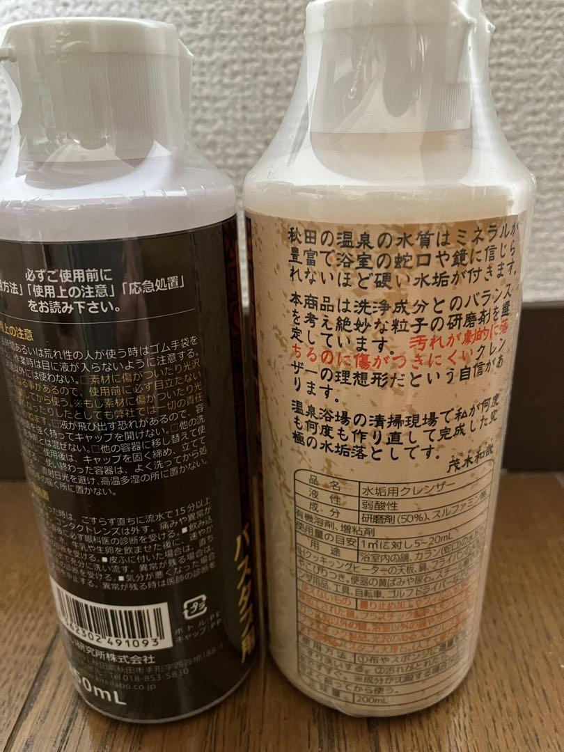 2本セット茂木和哉 水垢用クレンザーバスタブ用