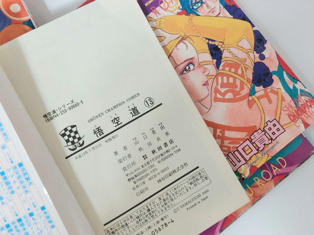 山口貴由 悟空道 全13巻 初版 - メルカリ