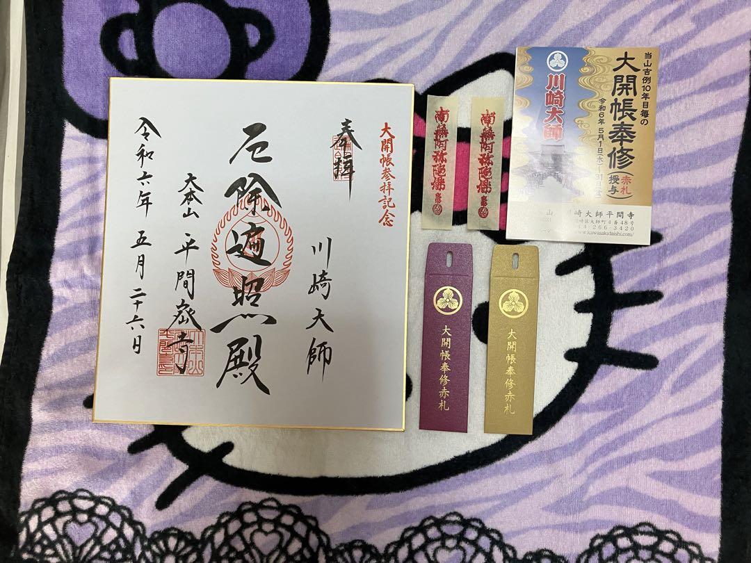 川崎大師♪当山吉例10年毎の大開帳♪赤札セット① 5,555円