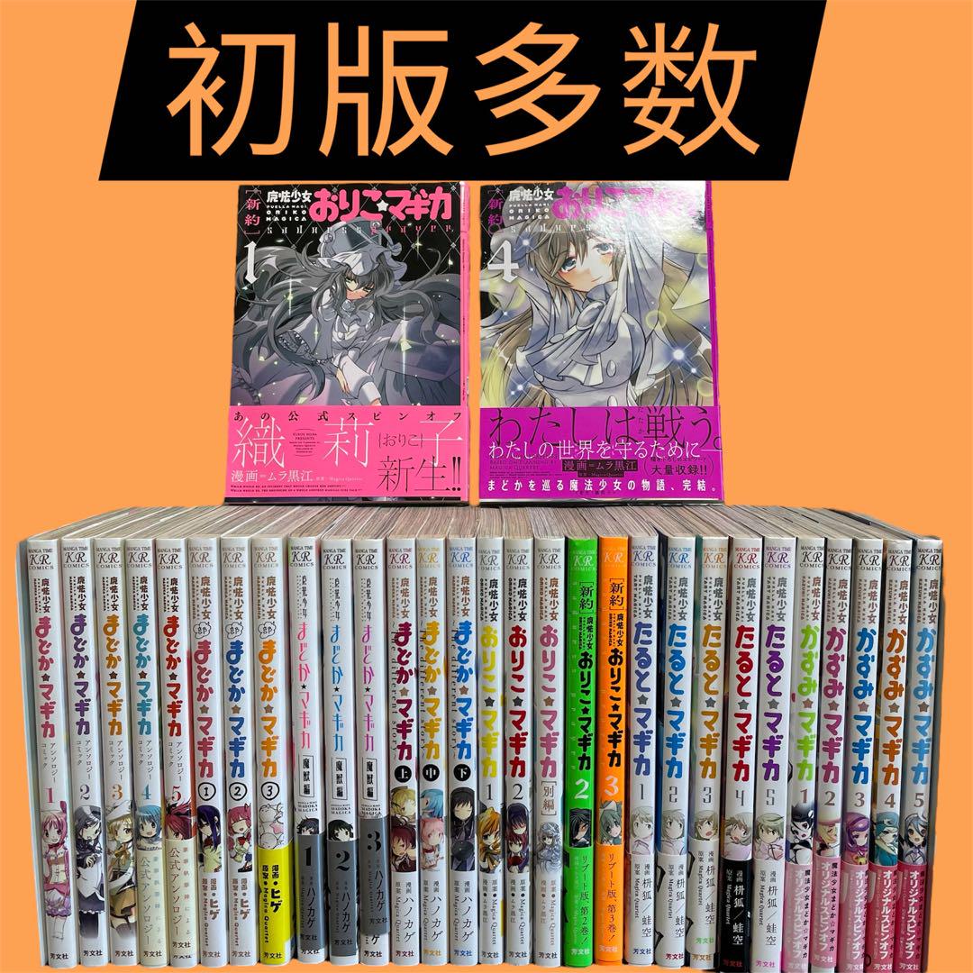 漫画 魔法少女まどか⭐︎マギカ全巻セット＋スピンオフ各種の