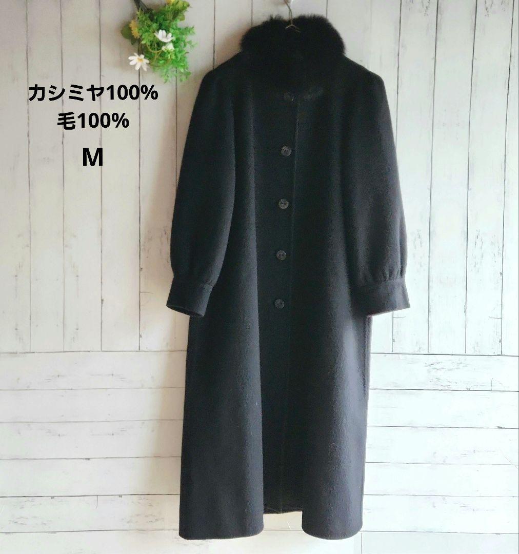 カシミヤ100%毛100%黒色ロングコート Msize 前ボタン 両脇ポケット