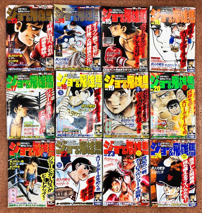 少年マガジン名作セレクション ジョー&飛雄馬