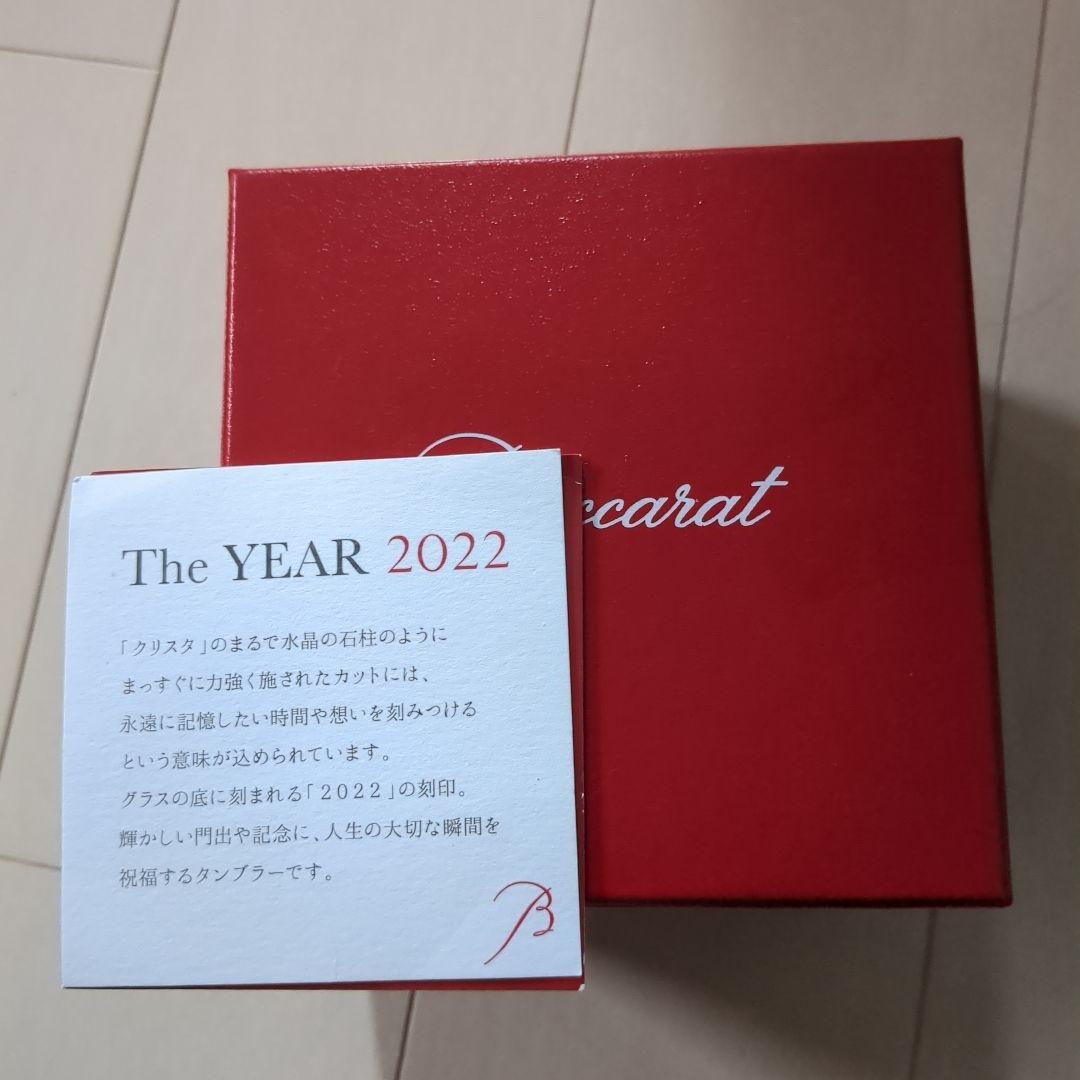 Baccarat　新品未使用　2022刻印　タンブラー