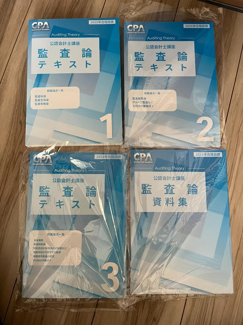 CPA会計学院 監査論テキスト 1-3 & 資料集 セット 2025年合格目標