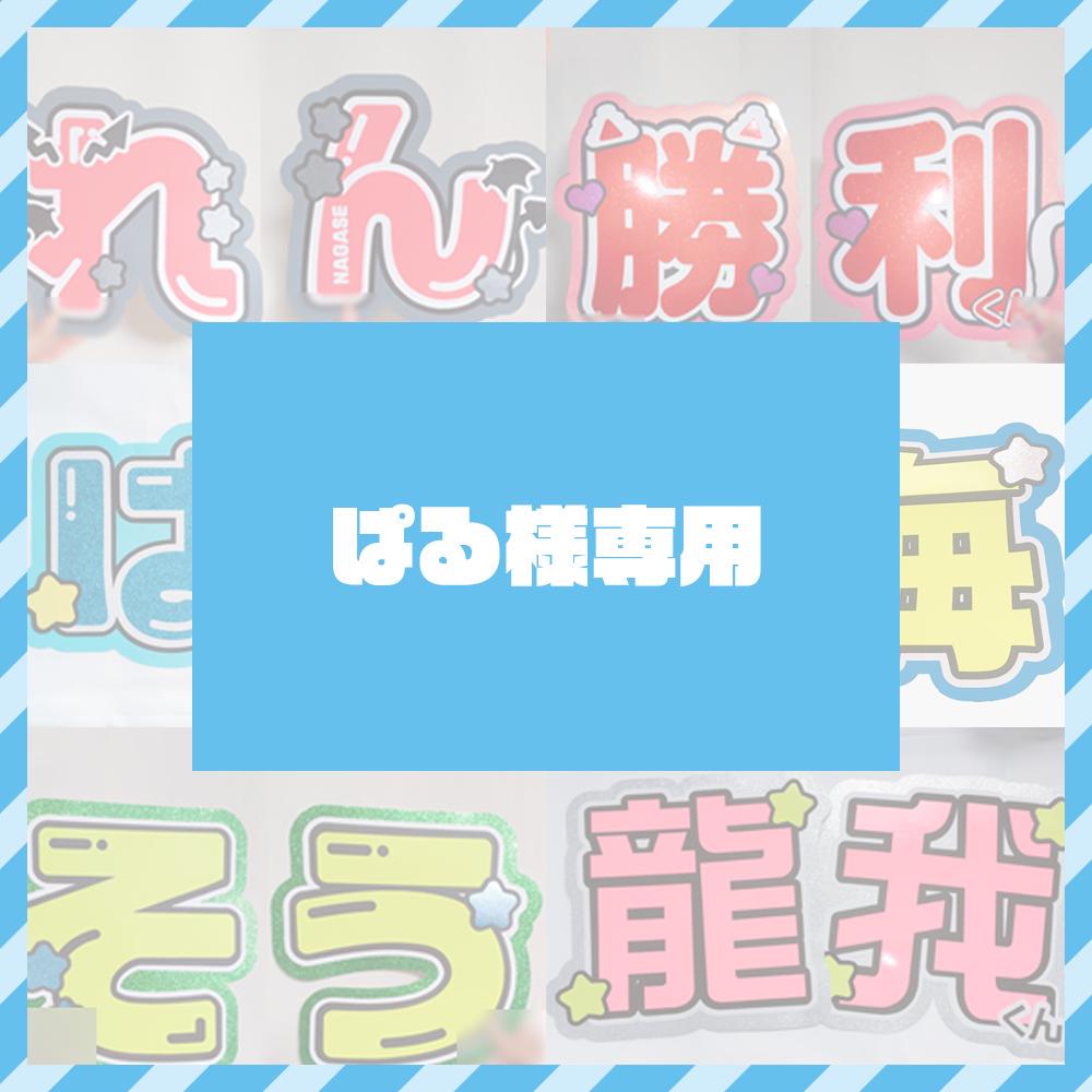 ぱる様専用 うちわ文字オーダー