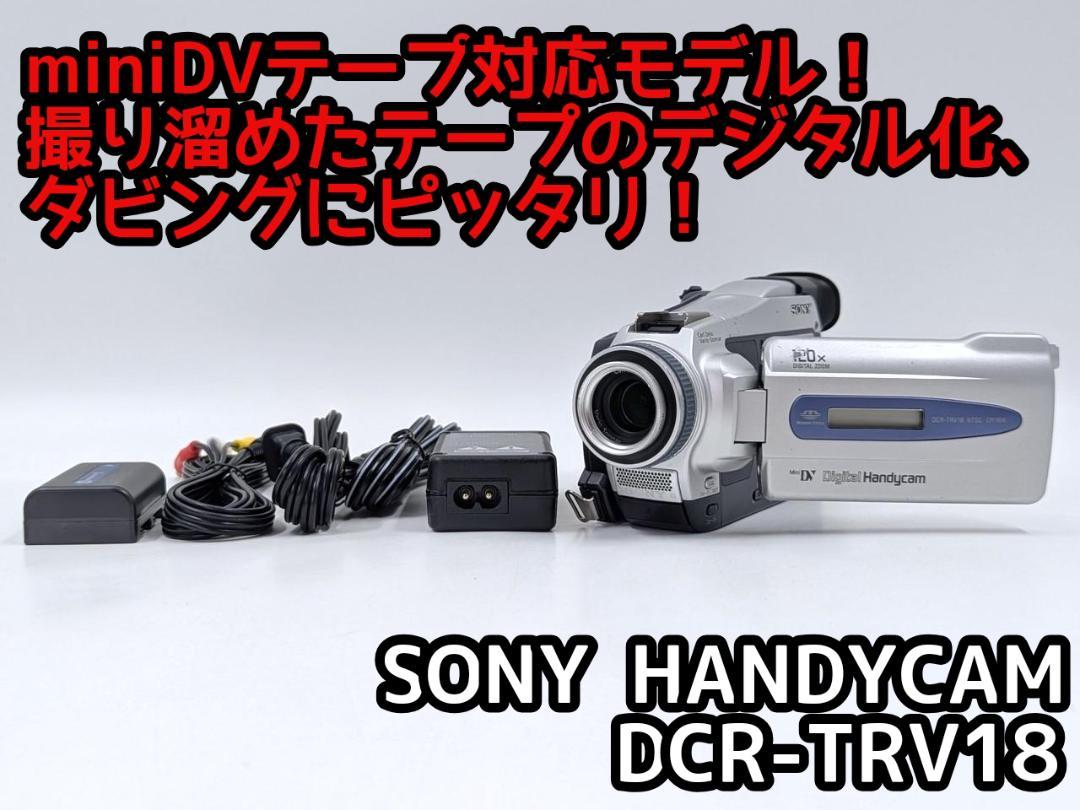 動作品 ソニー DCR-TRV18 MiniDVビデオカメラ ダビングに最適 ! miniDVのダビングに！ SONY ビデオカメラ DCR-TRV18 - メルカリ