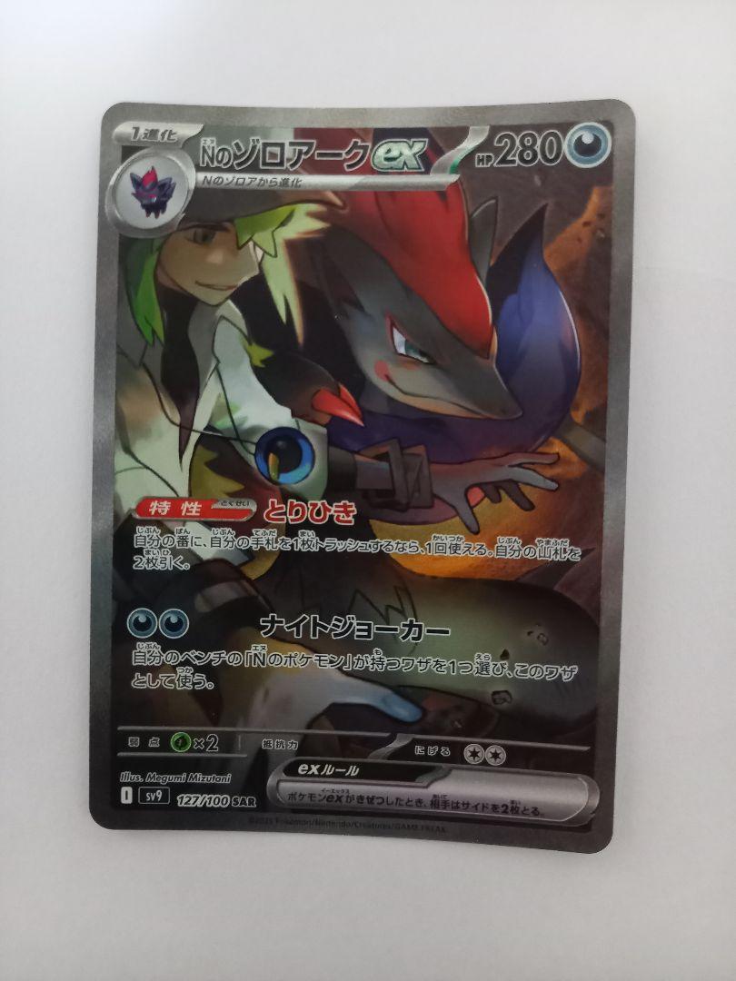 Nのゾロアークex SAR 127/100 スペシャルアートレア ポケモンカードゲーム SV9 127/100 Nのゾロアークex 悪 (SAR