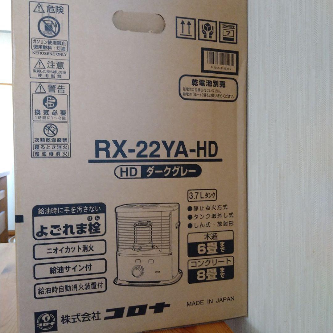 コロナ　石油ストーブ　RX-22YA-HD