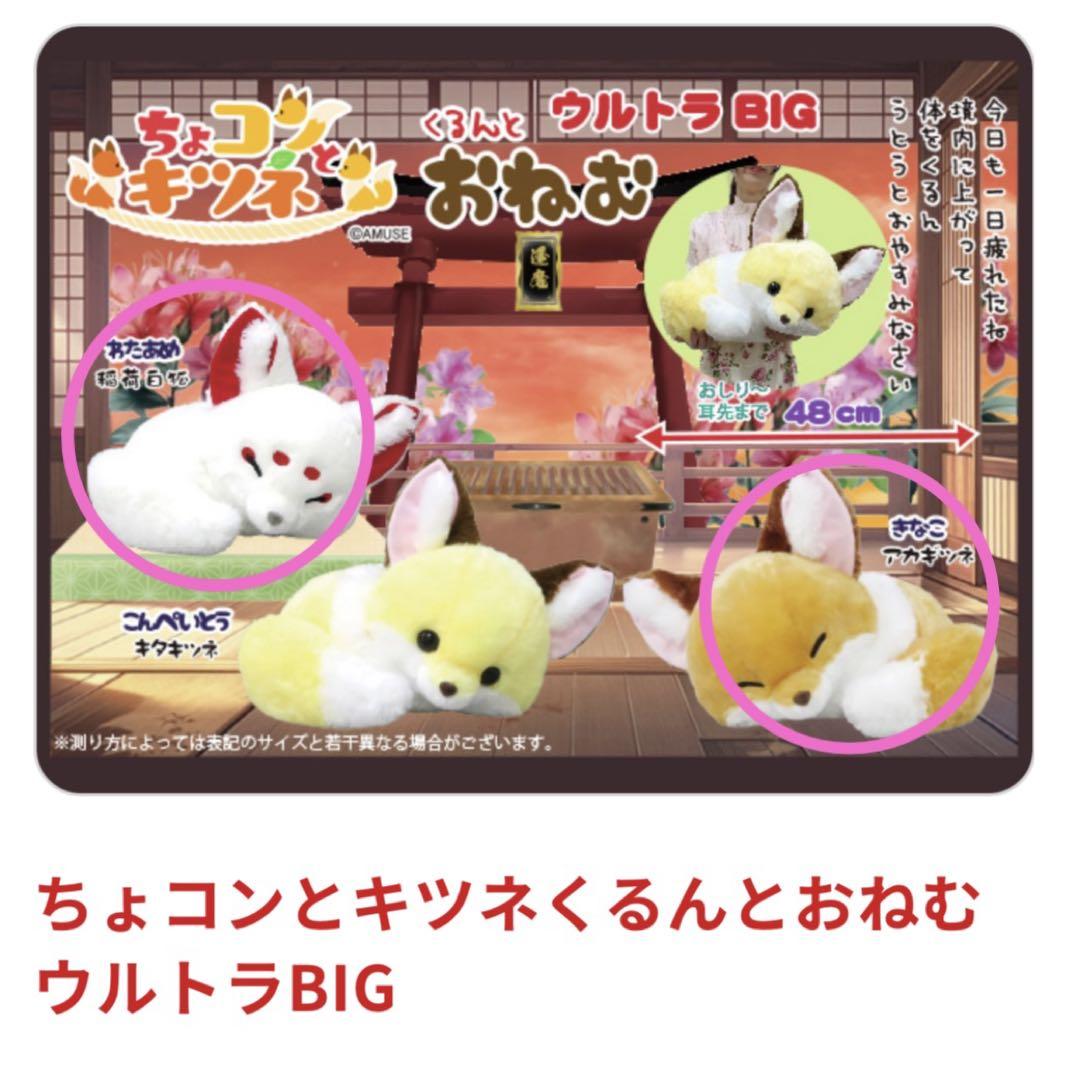 ‪☆新品‪☆ちょコンとキツネ　くるんとおねむウルトラBIG ぬいぐるみ　2点