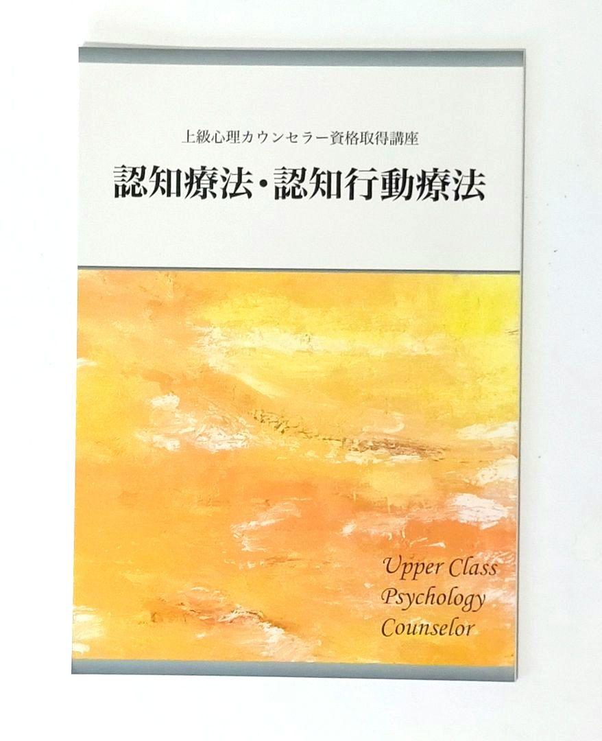 【未使用】上級心理カウンセラー教材 CD・テキストセット キャリカレ