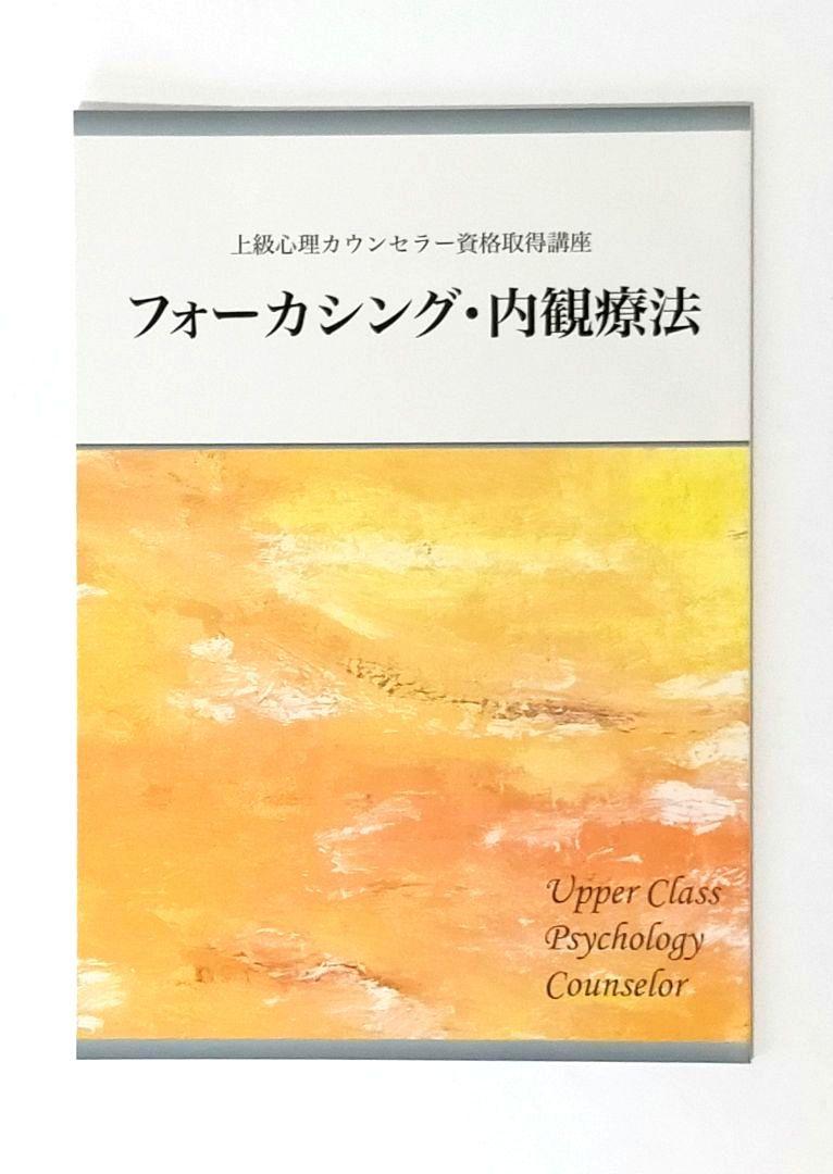 【未使用】上級心理カウンセラー教材 CD・テキストセット キャリカレ