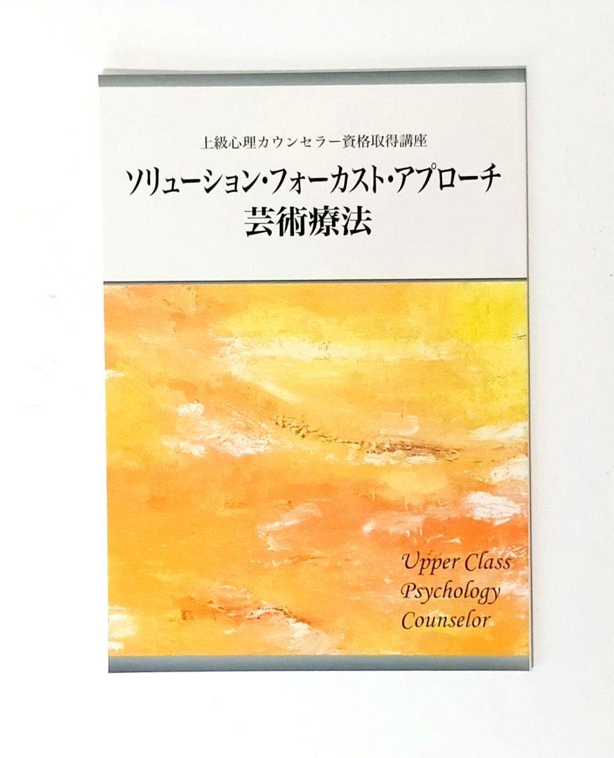 【未使用】上級心理カウンセラー教材 CD・テキストセット キャリカレ