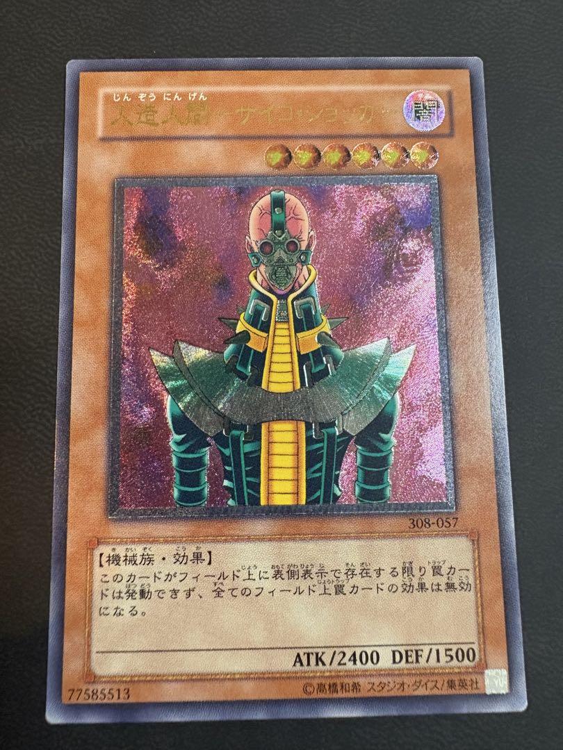 値引 PSA10】人造人間-サイコ・ショッカー【レリーフ】{308-057