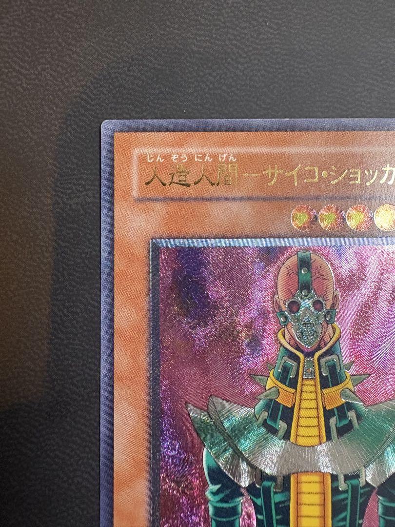 PSA9鑑定済〕人造人間サイコショッカー【レリーフ】{308-057