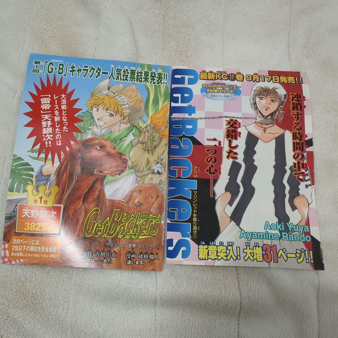 人気絶頂 ゲットバッカーズ 蛮 銀次 表紙 巻頭 センターカラーページ
