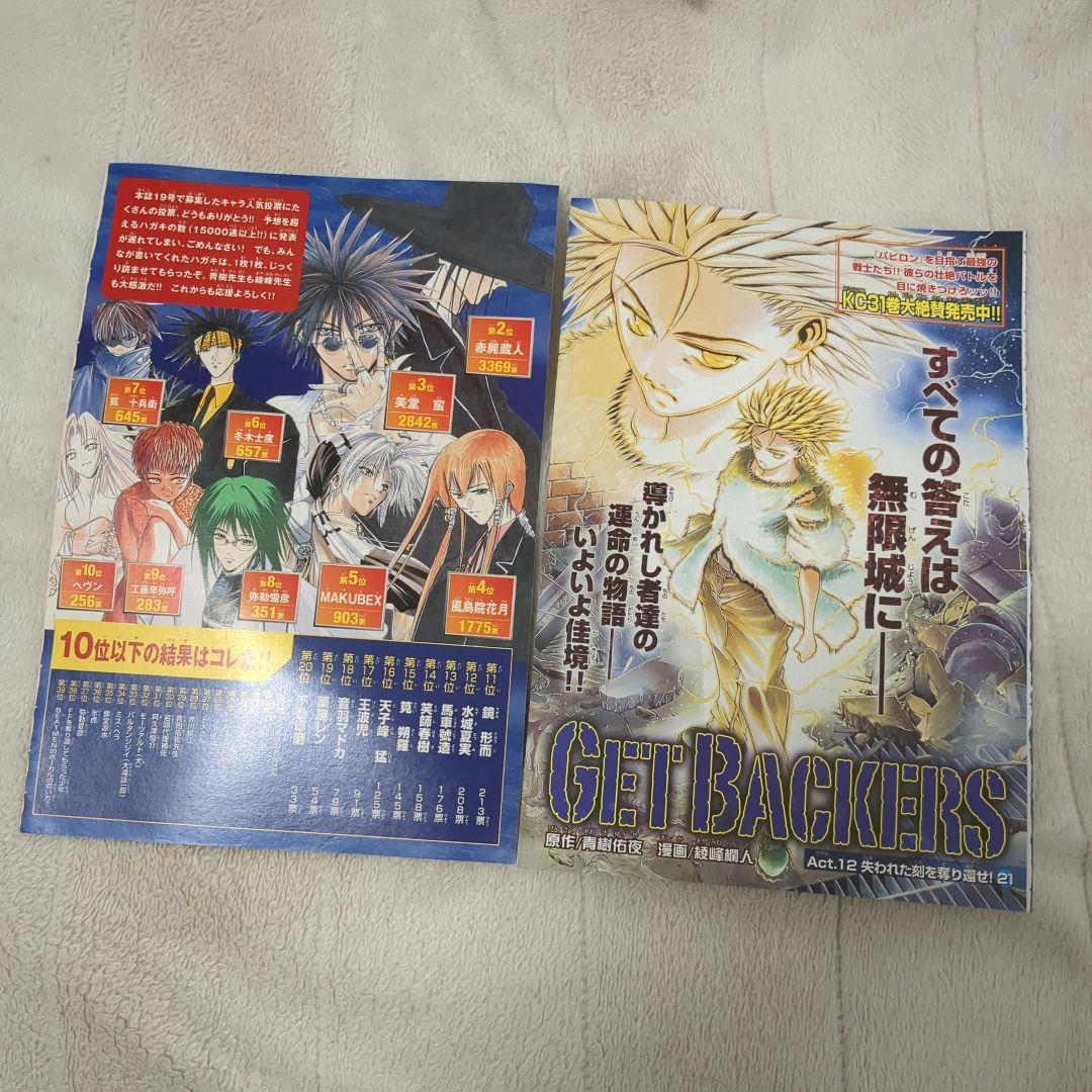 特価 ゲットバッカーズ 蛮 銀次 表紙 巻頭 センターカラーページセット