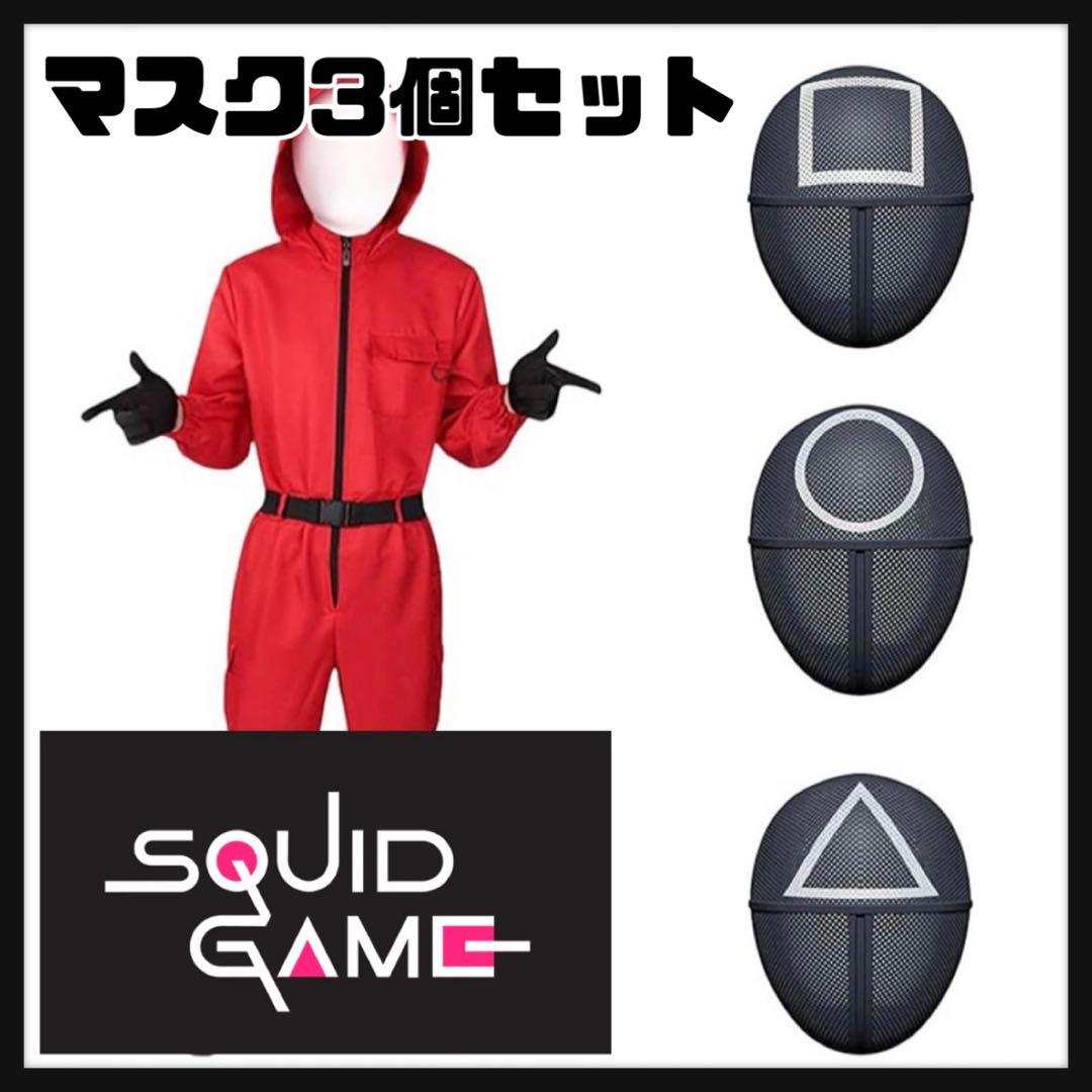 イカゲーム マスク お面 3個セット ○△□ コスプレ 仮装