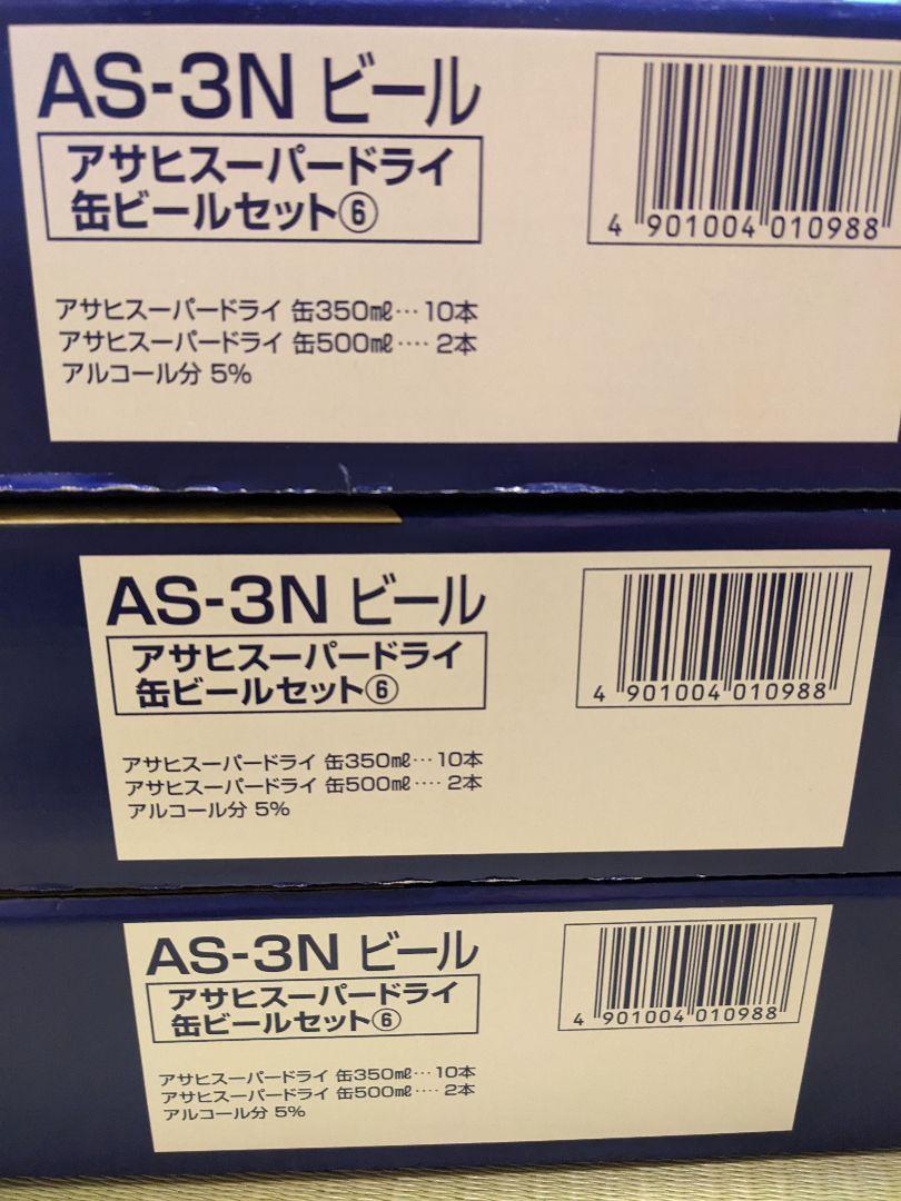 Asahi スーパードライ 12缶セット 3箱　☆36本☆